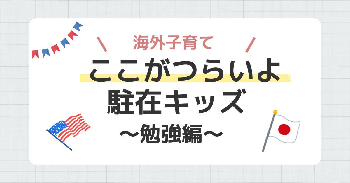 駐在キッズ　勉強